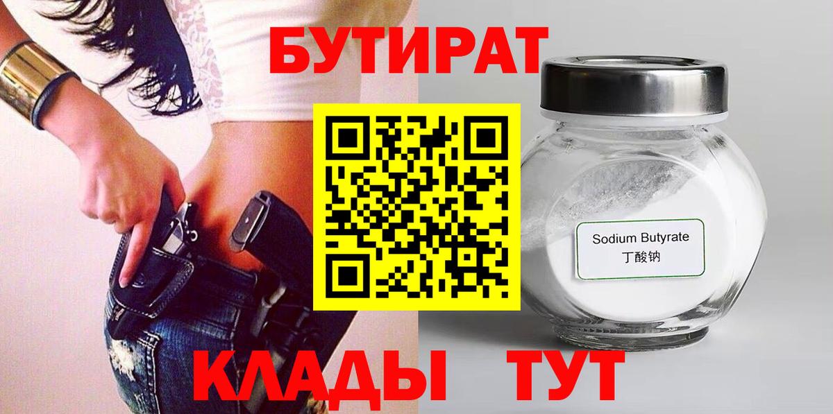 БУТИРАТ жидкий экстази  БУТИРАТ  Ялта  Вход с VPN 